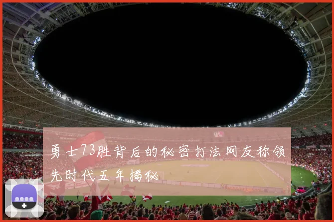 勇士73胜背后的秘密打法网友称领先时代五年揭秘