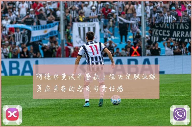 阿德尔曼谈辛普森上场决定职业球员应具备的态度与责任感