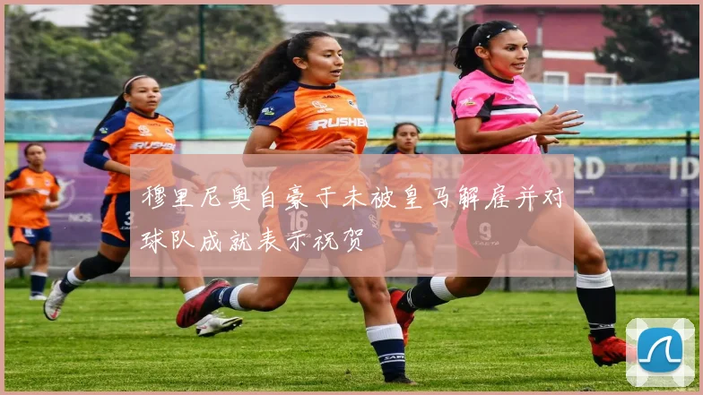 穆里尼奥自豪于未被皇马解雇并对球队成就表示祝贺